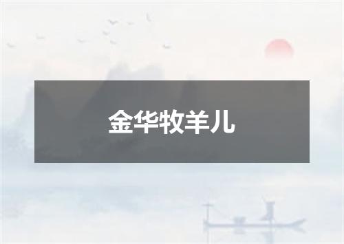 金华牧羊儿