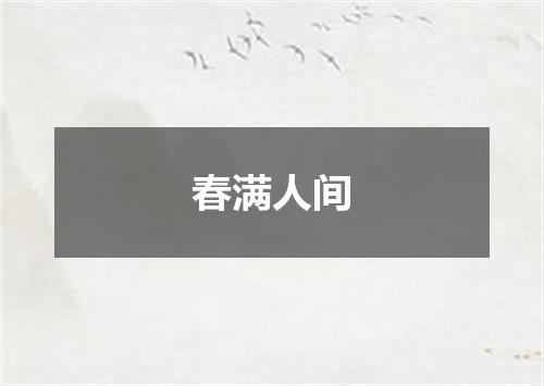 春满人间