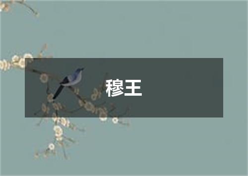 穆王