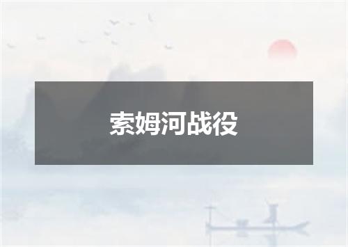 索姆河战役