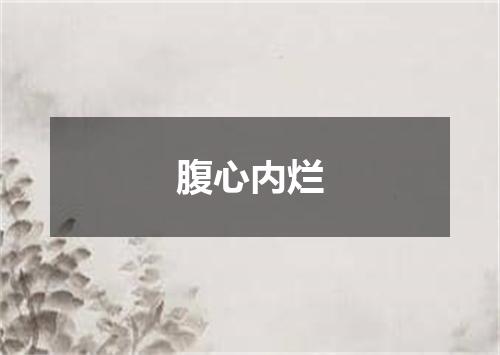 腹心内烂
