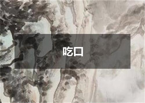 吃口