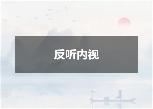 反听内视