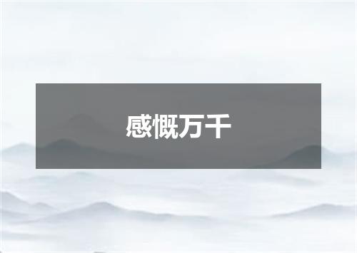 感慨万千