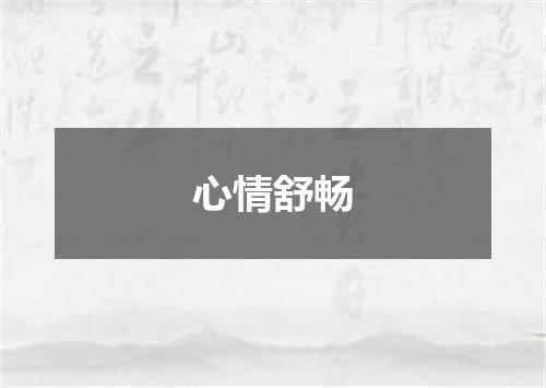 心情舒畅