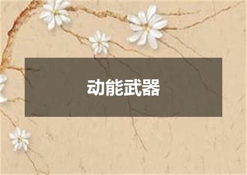 动能武器
