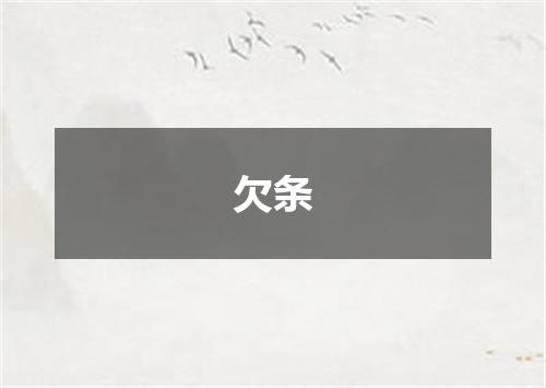 欠条