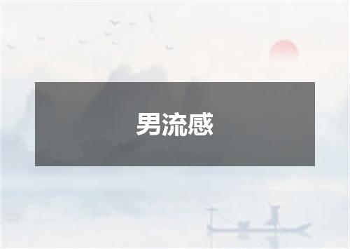 男流感