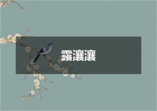 露瀼瀼