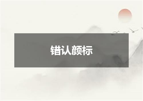 错认颜标