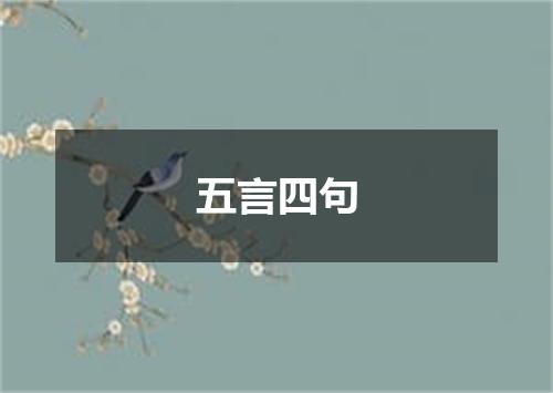 五言四句