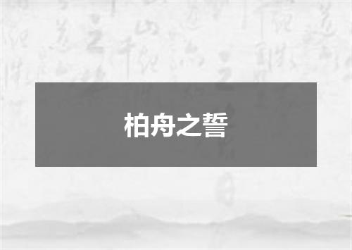 柏舟之誓