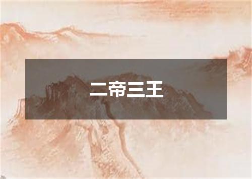 二帝三王