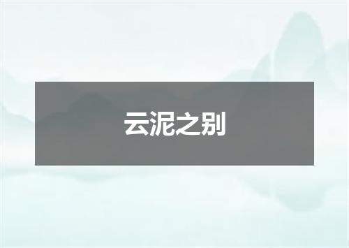 云泥之别