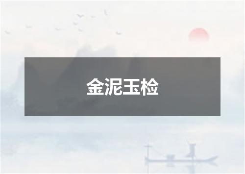 金泥玉检