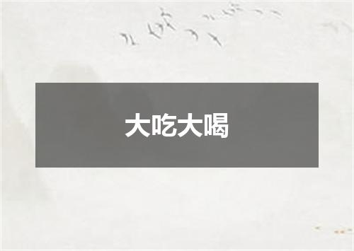大吃大喝