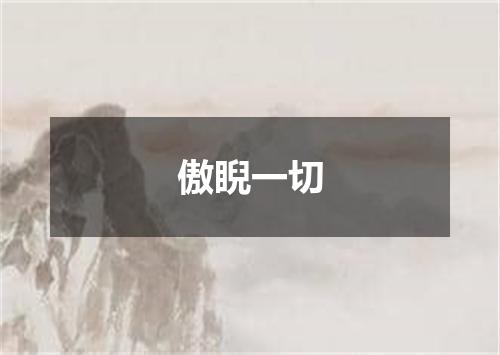 傲睨一切