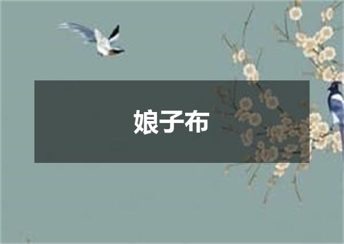 娘子布