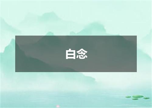 白念