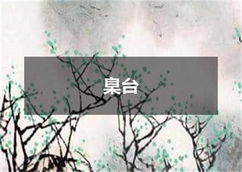 臬台