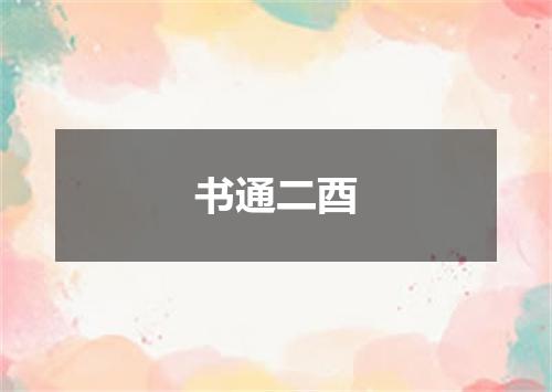 书通二酉