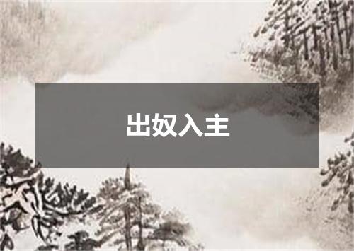 出奴入主
