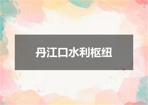 丹江口水利枢纽