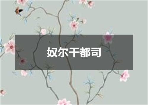奴尔干都司