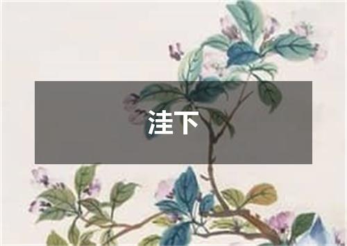 洼下