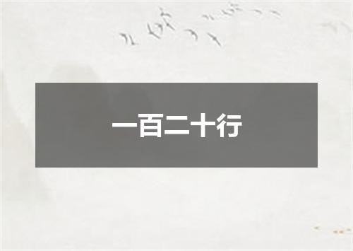 一百二十行
