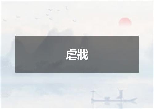 虐戕