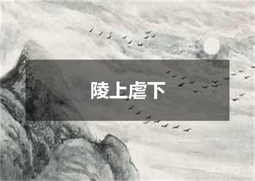 陵上虐下