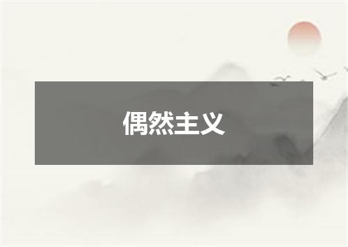 偶然主义