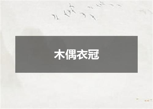 木偶衣冠