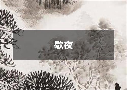 歇夜