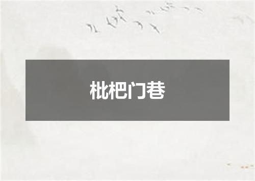 枇杷门巷