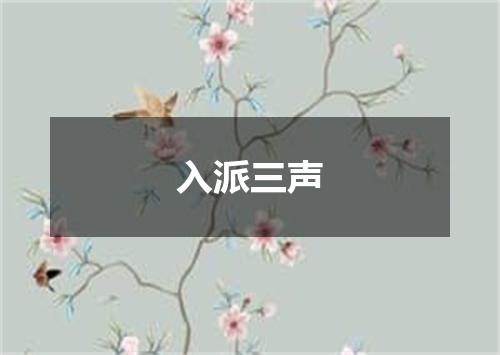 入派三声
