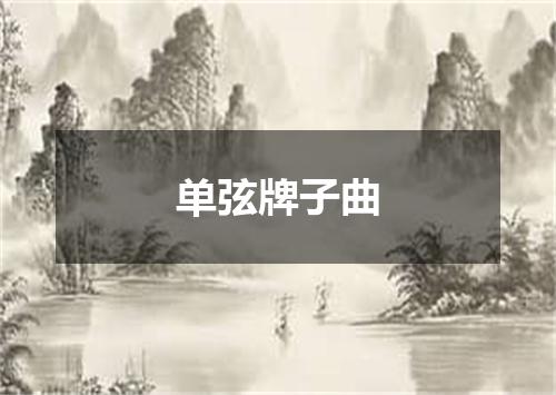 单弦牌子曲
