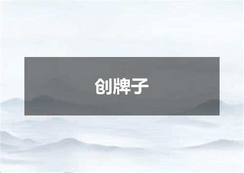 创牌子