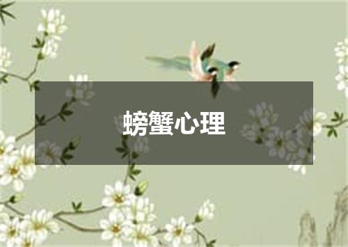 螃蟹心理