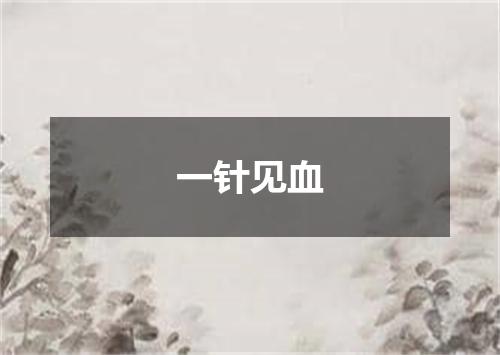 一针见血