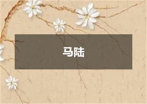 马陆