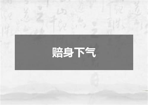赔身下气