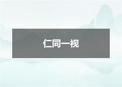 仁同一视