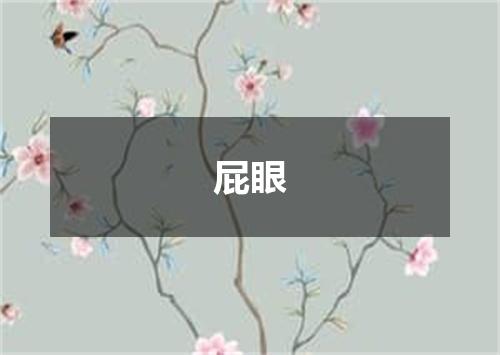 屁眼