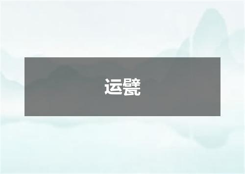 运甓