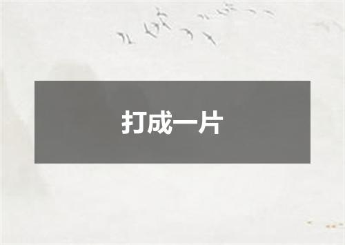 打成一片