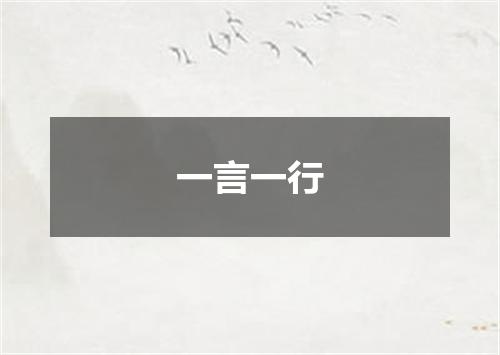 一言一行