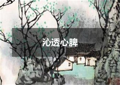 沁透心脾