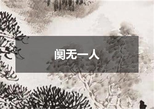 阒无一人